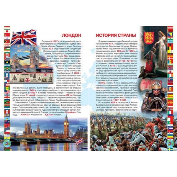 Велика книга. Країни Світу. Велика Британія (російською мовою)