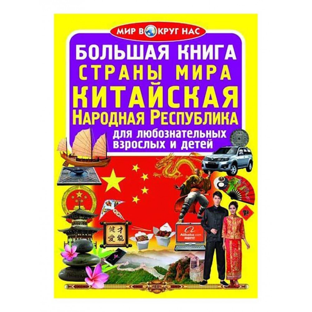 Велика книга. Країни Світу. Китайська Народна Республіка (російською мовою)