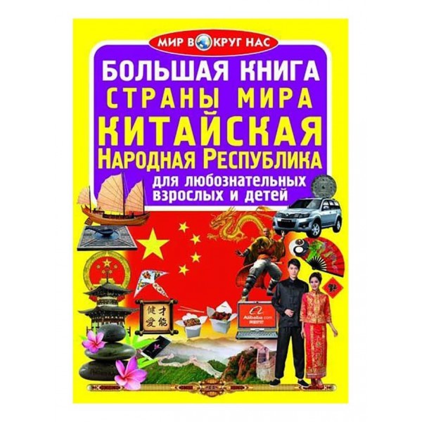 Велика книга. Країни Світу. Китайська Народна Республіка (російською мовою)