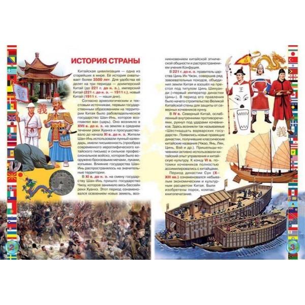 Велика книга. Країни Світу. Китайська Народна Республіка (російською мовою)