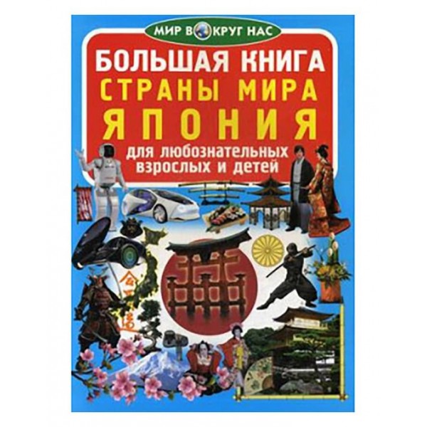 Велика книга. Країни Світу. Японія (російською мовою)