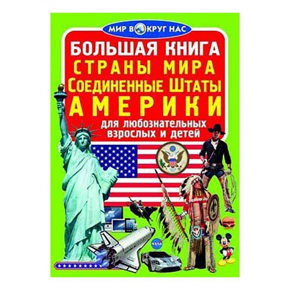 Велика книга. Країни Світу. Сполучені Штати Америки (російською мовою)
