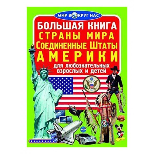 Велика книга. Країни Світу. Сполучені Штати Америки (російською мовою)