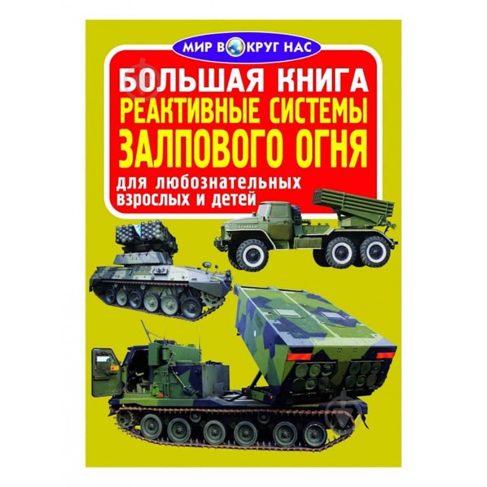 Велика книга. Реактивні системи залпового вогню (російською мовою)