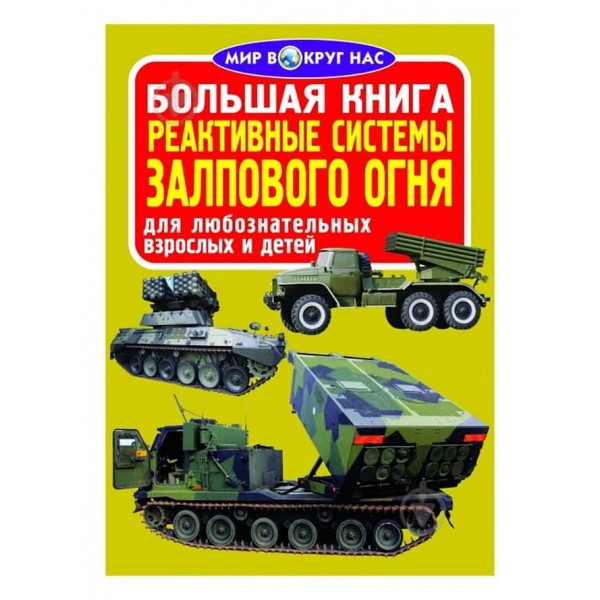 Велика книга. Реактивні системи залпового вогню (російською мовою)