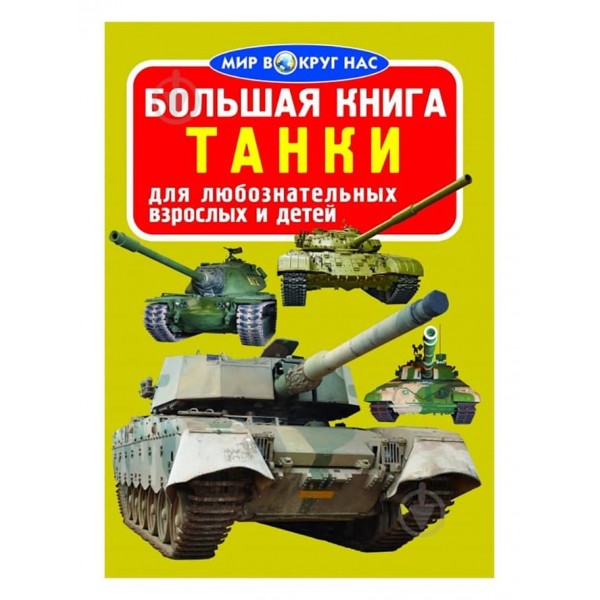 Велика книга. Танки (російською мовою)