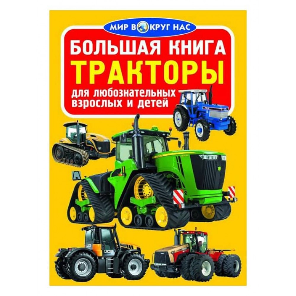 Велика книга. Трактори (російською мовою)