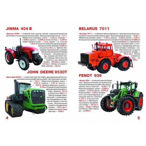 Велика книга. Трактори (російською мовою)