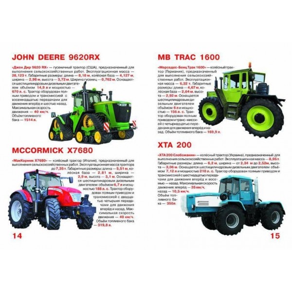 Велика книга. Трактори (російською мовою)
