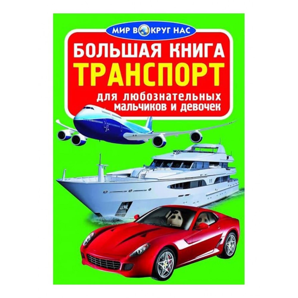 Велика книга. Транспорт (код 09-4) (російською мовою)