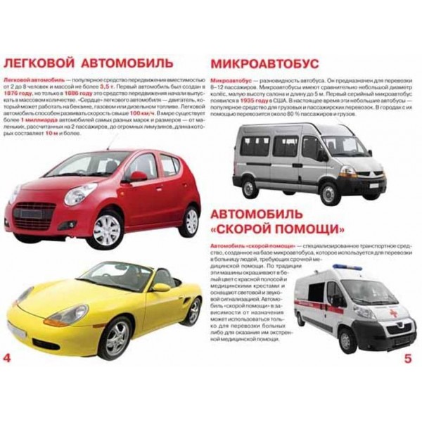 Велика книга. Транспорт (код 09-4) (російською мовою)