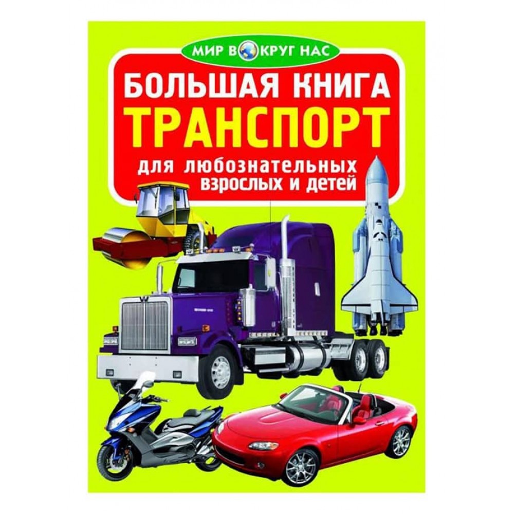 Велика книга. Транспорт (код 055-7) (російською мовою)