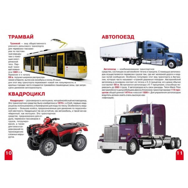 Велика книга. Транспорт (код 055-7) (російською мовою)