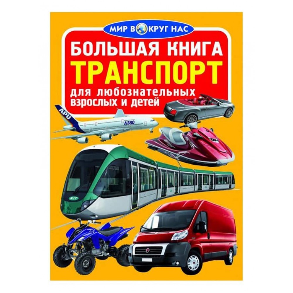 Велика книга. Транспорт (код 056-4) (російською мовою)