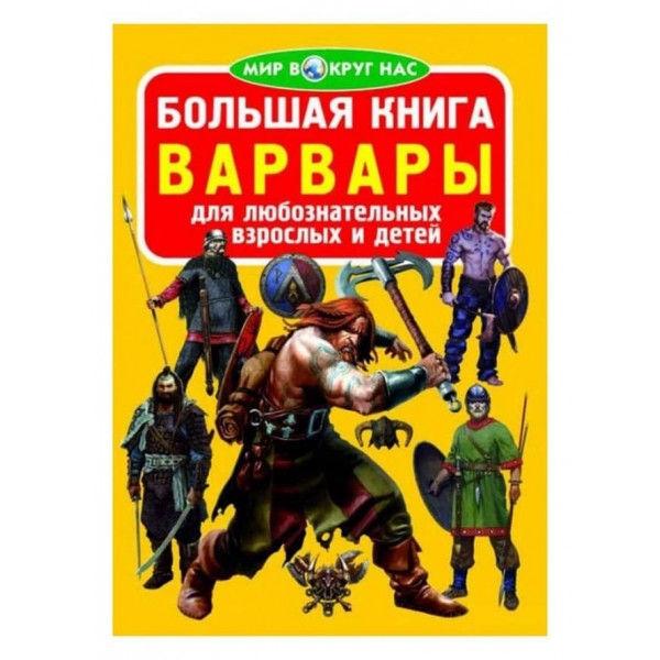 Велика книга. Варвари (російською мовою)