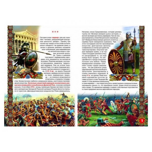 Велика книга. Варвари (російською мовою)