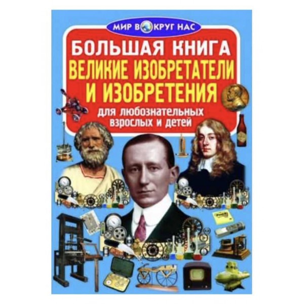 Велика книга. Великі винахідники і винаходи (російською мовою)
