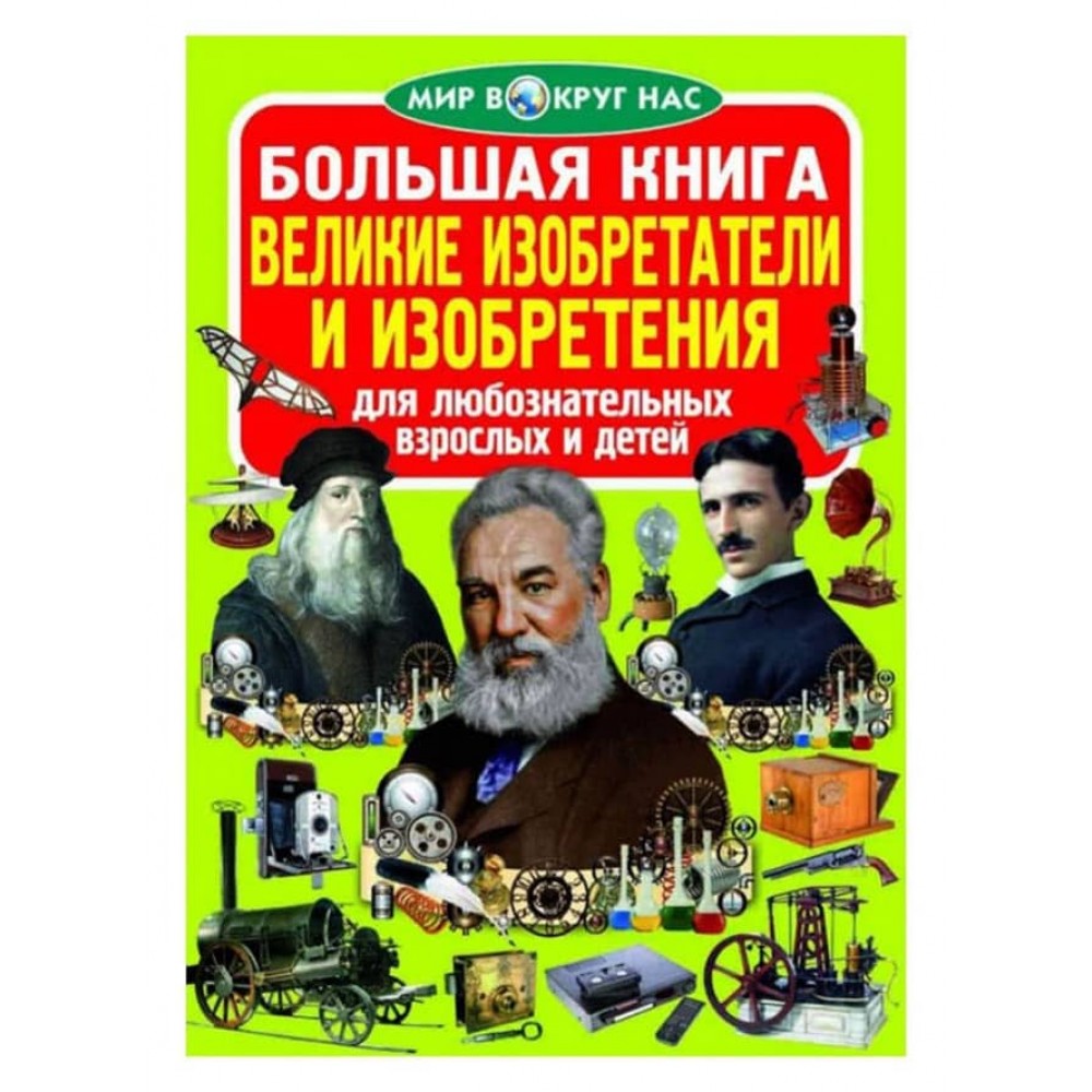 Велика книга. Великі винахідники і винаходи (російською мовою)