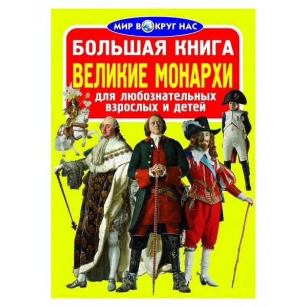 Велика книга. Великі монархи (російською мовою)