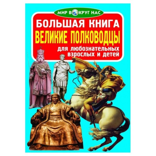 Велика книга. Великі полководці (російською мовою)