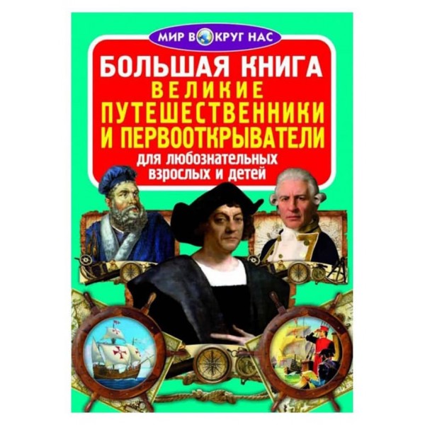 Велика книга. Великі мандрівники і першовідкривачі (російською мовою)