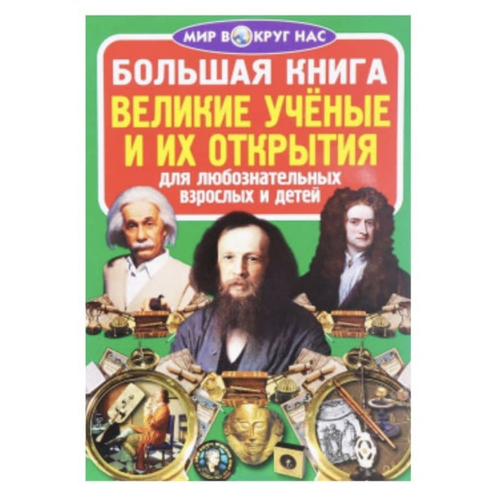 Велика книга. Великі вчені та їхні відкриття (російською мовою)