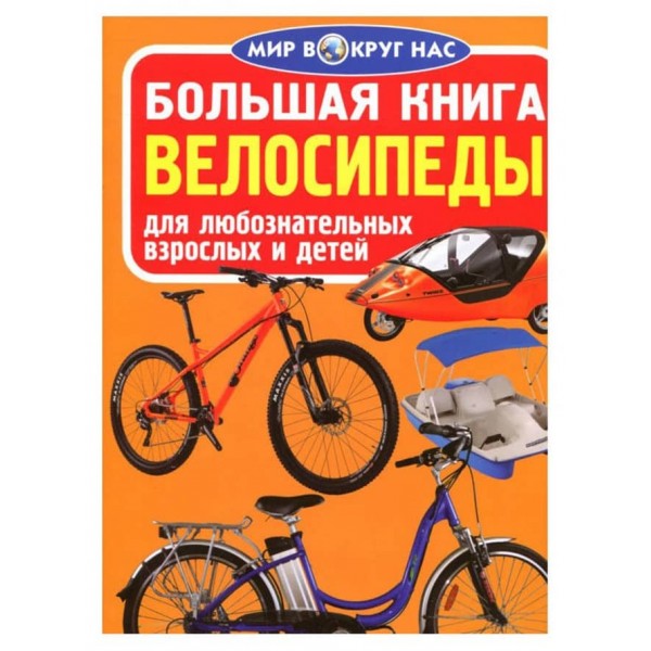 Велика книга. Велосипеди (російською мовою)