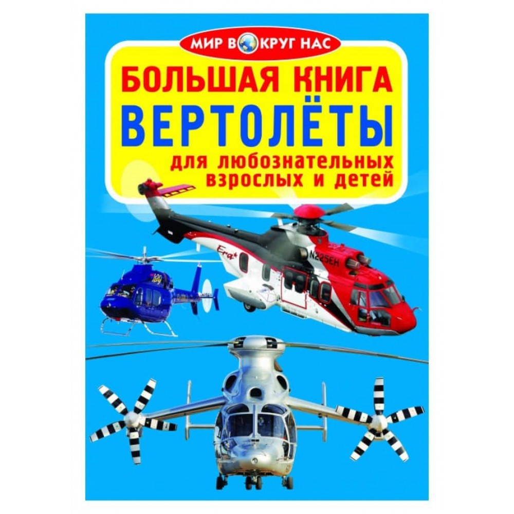 Велика книга. Вертольоти (російською мовою)