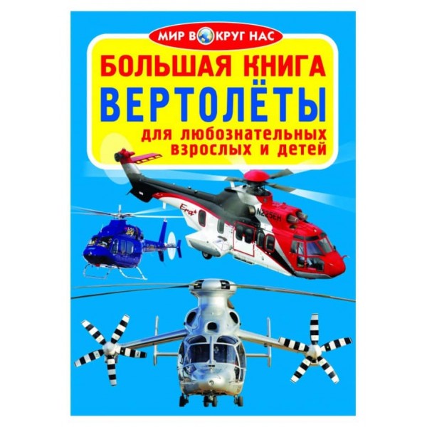 Велика книга. Вертольоти (російською мовою)