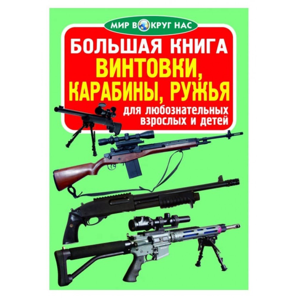 Велика книга. Гвинтівки, карабіни, рушниці (російською мовою)