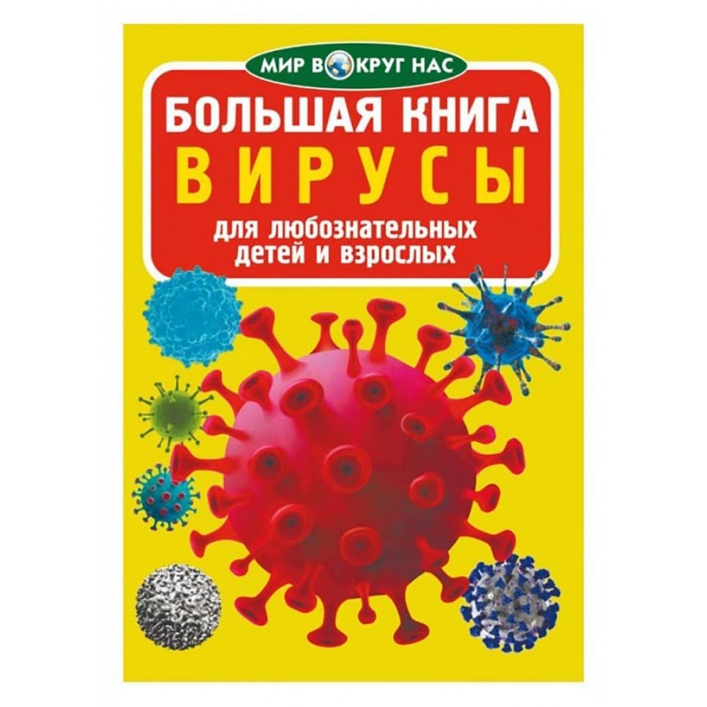 Велика книга. Віруси (російською мовою)