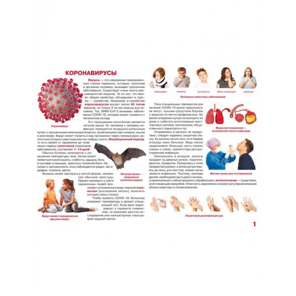 Велика книга. Віруси (російською мовою)