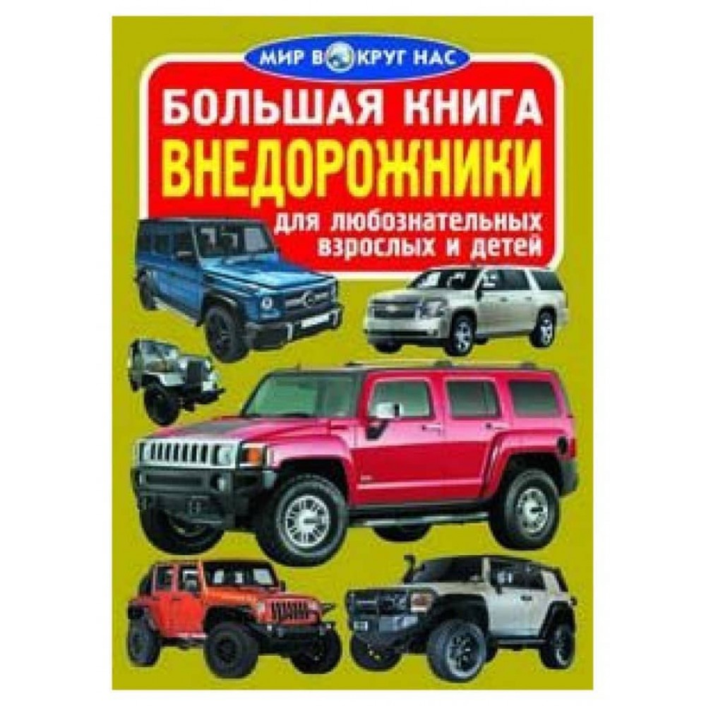 Велика книга. Позашляховики (російською мовою)