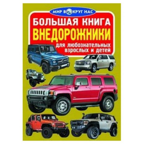 Велика книга. Позашляховики (російською мовою)