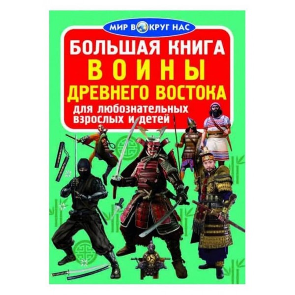 Велика книга. Воїни Стародавнього Сходу (російською мовою)