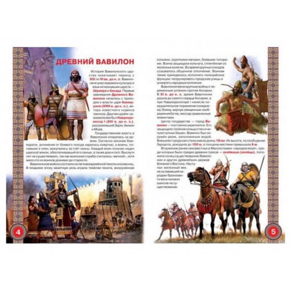 Велика книга. Воїни Стародавнього Сходу (російською мовою)