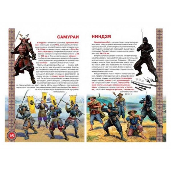 Велика книга. Воїни Стародавнього Сходу (російською мовою)