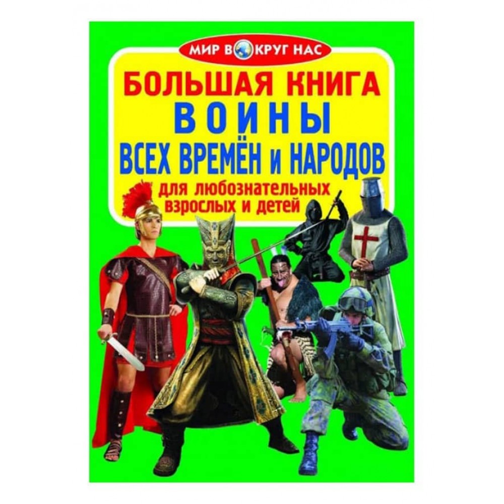 Велика книга. Воїни всіх часів і народів (російською мовою)
