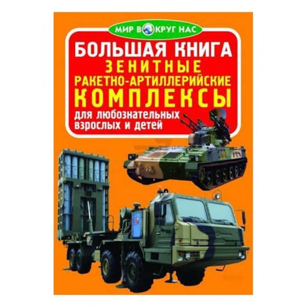 Велика книга. Зенітні ракетно-артилерійські комплекси (російською мовою)
