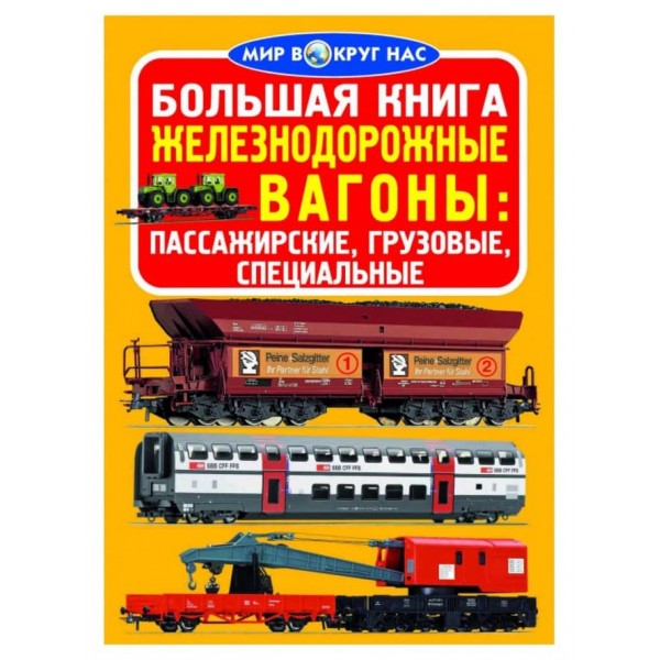 Велика книга. Залізничні вагони: пасажирські, вантажні, спеціальні (російською мовою)