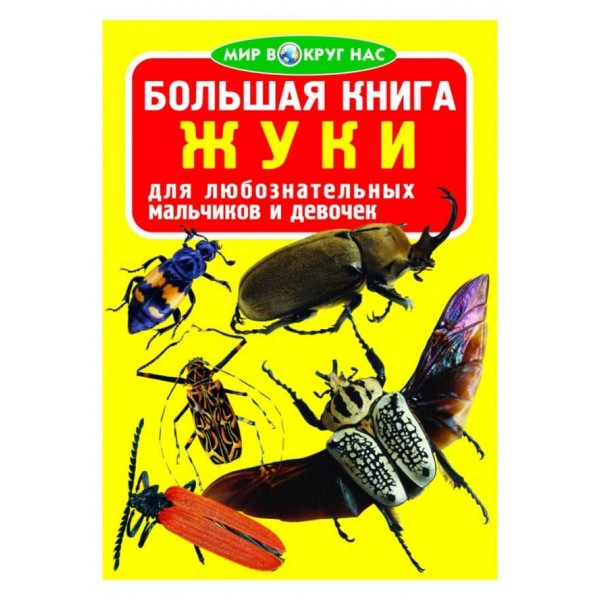 Велика книга. Жуки (російською мовою)