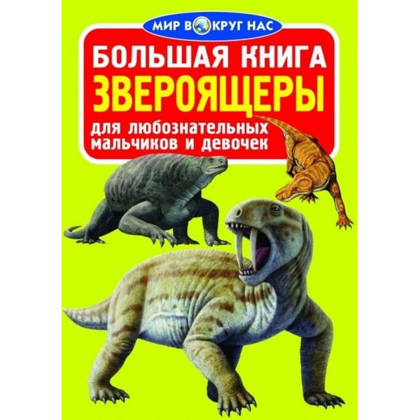 Велика книга. Звіроящери (російською мовою)