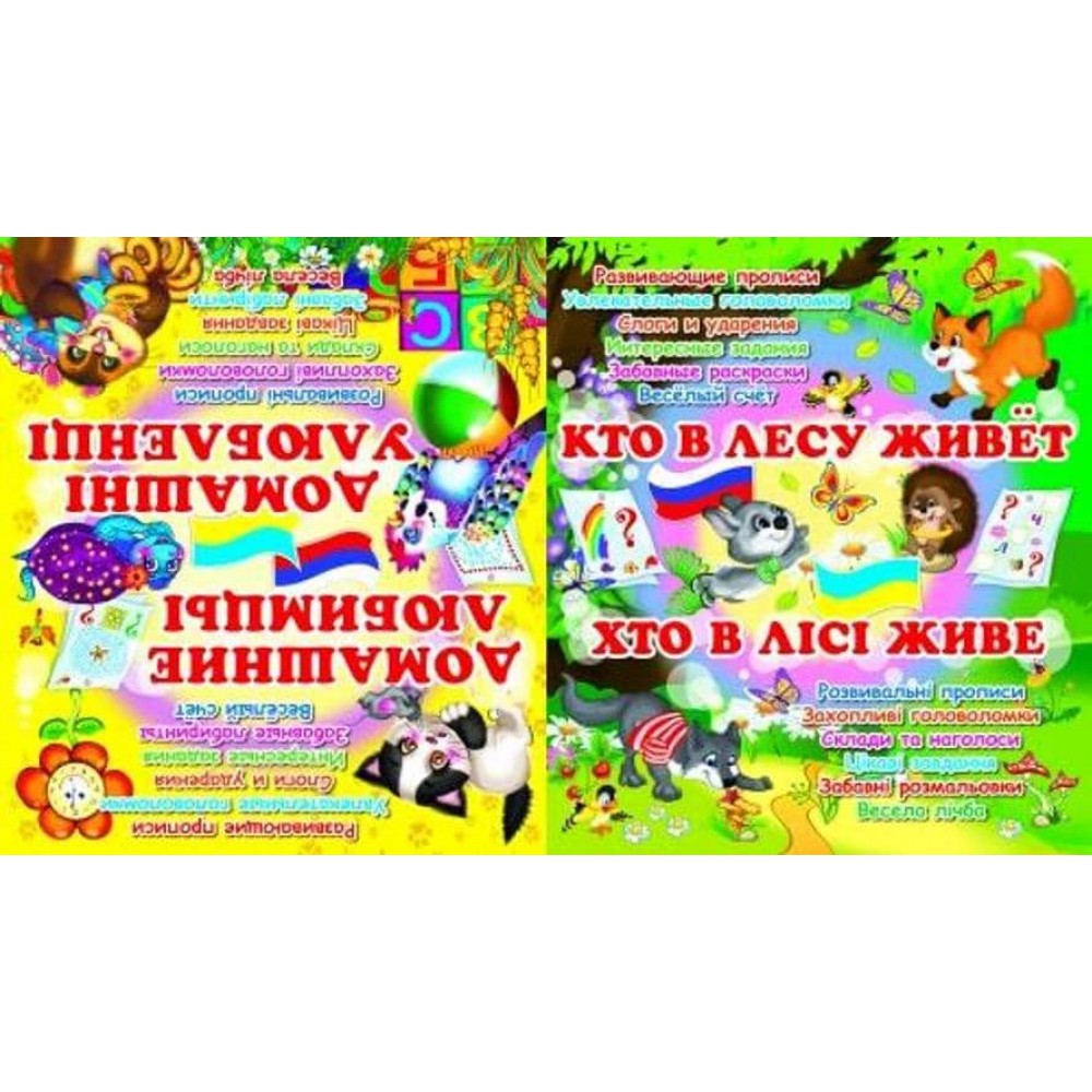 Домашні улюбленці. Домашние любимцы. Хто в лісі живе. Кто в лесу живет (українською мовою) (російською мовою)