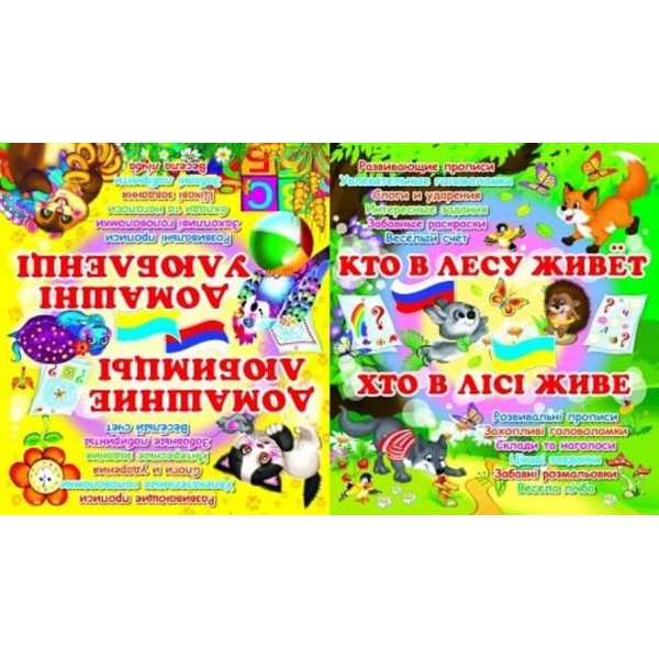 Домашні улюбленці. Домашние любимцы. Хто в лісі живе. Кто в лесу живет (українською мовою) (російською мовою)