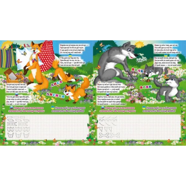 Домашні улюбленці. Домашние любимцы. Хто в лісі живе. Кто в лесу живет (українською мовою) (російською мовою)