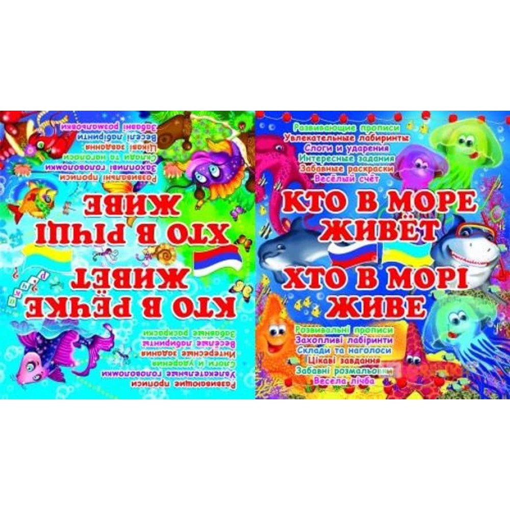 Хто в морі живе? Кто в море живет? Хто в річці живе? Кто в речке живет? (українською мовою)(російською мовою)