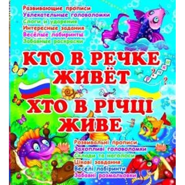 Хто в морі живе? Кто в море живет? Хто в річці живе? Кто в речке живет? (українською мовою)(російською мовою)