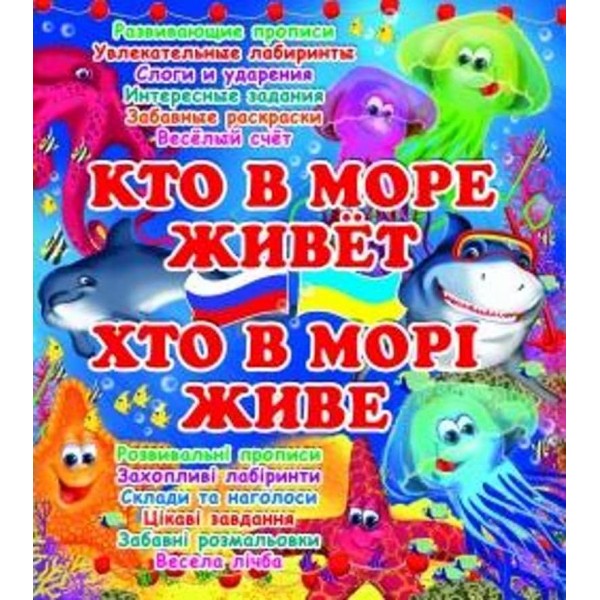 Хто в морі живе? Кто в море живет? Хто в річці живе? Кто в речке живет? (українською мовою)(російською мовою)