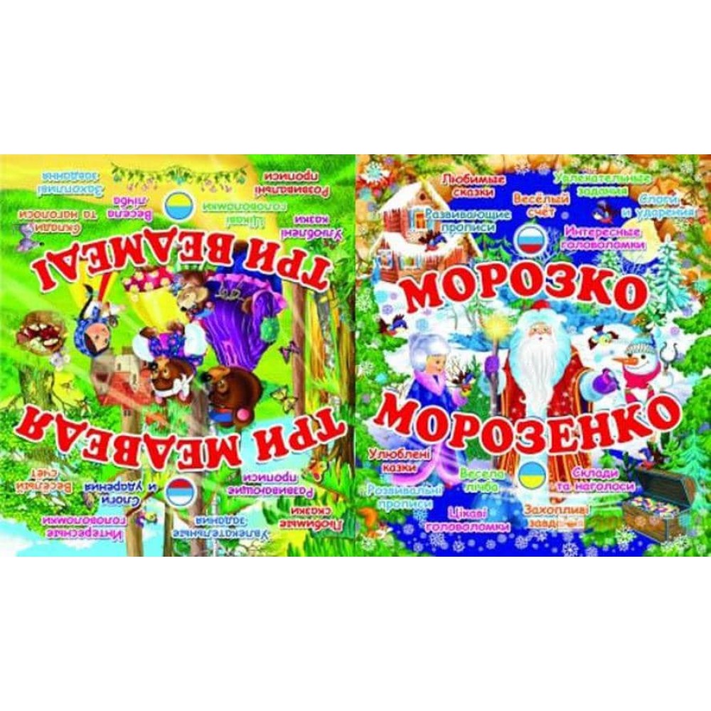 Морозко. Морозко. Три Ведмеді. Три Медведя (українською мовою) (російською мовою)