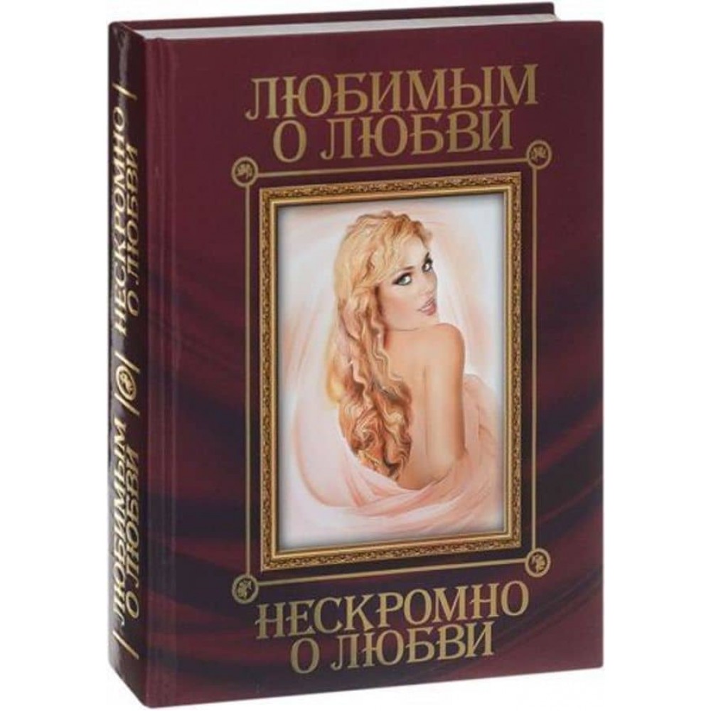 Коханим про кохання. Нескромно про кохання (російською мовою)